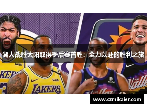 湖人战胜太阳取得季后赛首胜：全力以赴的胜利之旅