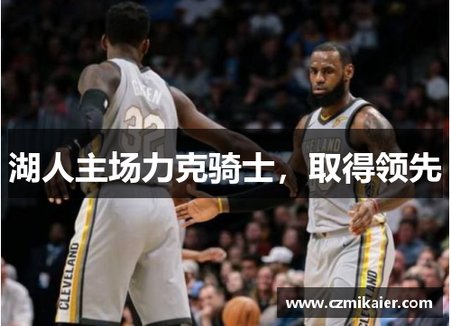 湖人主场力克骑士，取得领先