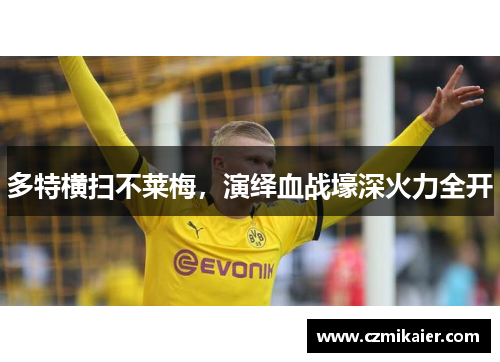 多特横扫不莱梅，演绎血战壕深火力全开
