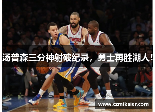 汤普森三分神射破纪录，勇士再胜湖人！