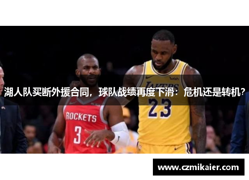 湖人队买断外援合同，球队战绩再度下滑：危机还是转机？