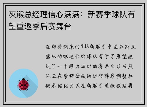 灰熊总经理信心满满：新赛季球队有望重返季后赛舞台