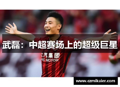 武磊：中超赛场上的超级巨星