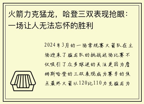 火箭力克猛龙，哈登三双表现抢眼：一场让人无法忘怀的胜利