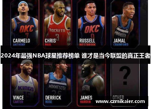 2024年最强NBA球星推荐榜单 谁才是当今联盟的真正王者