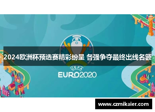 2024欧洲杯预选赛精彩纷呈 各强争夺最终出线名额