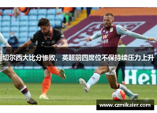 切尔西大比分惨败，英超前四席位不保持续压力上升