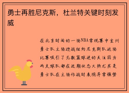 勇士再胜尼克斯，杜兰特关键时刻发威