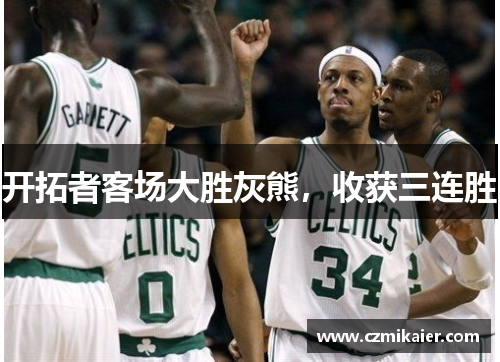 开拓者客场大胜灰熊，收获三连胜