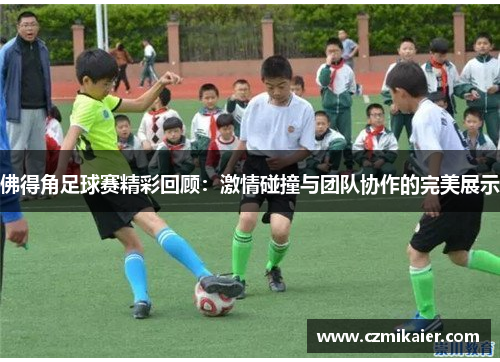 佛得角足球赛精彩回顾：激情碰撞与团队协作的完美展示