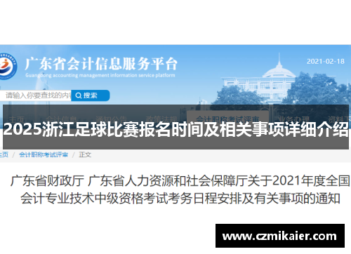 2025浙江足球比赛报名时间及相关事项详细介绍