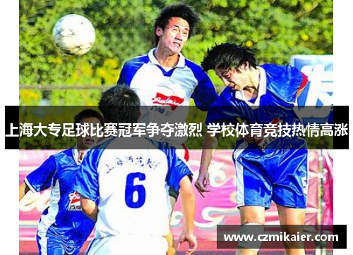 上海大专足球比赛冠军争夺激烈 学校体育竞技热情高涨