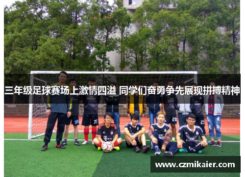三年级足球赛场上激情四溢 同学们奋勇争先展现拼搏精神