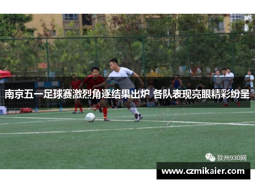 南京五一足球赛激烈角逐结果出炉 各队表现亮眼精彩纷呈