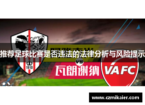 推荐足球比赛是否违法的法律分析与风险提示