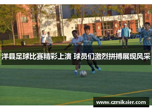 洋县足球比赛精彩上演 球员们激烈拼搏展现风采