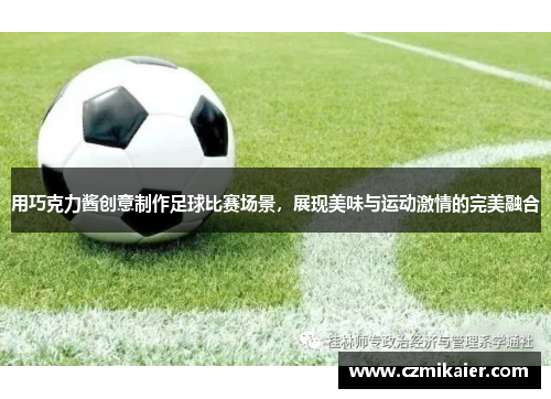 用巧克力酱创意制作足球比赛场景，展现美味与运动激情的完美融合