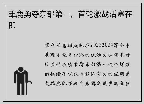 雄鹿勇夺东部第一，首轮激战活塞在即