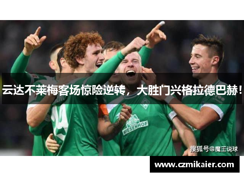 云达不莱梅客场惊险逆转，大胜门兴格拉德巴赫！