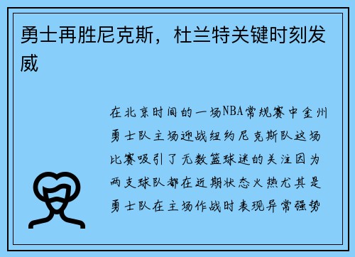勇士再胜尼克斯，杜兰特关键时刻发威
