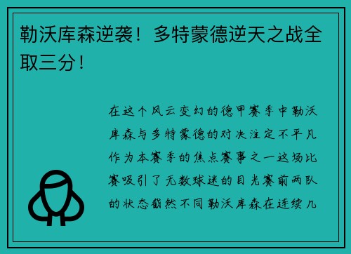 勒沃库森逆袭！多特蒙德逆天之战全取三分！