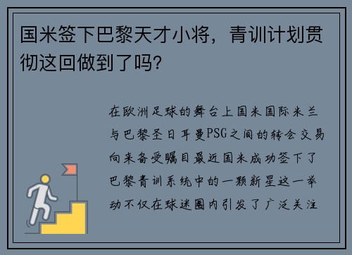 国米签下巴黎天才小将，青训计划贯彻这回做到了吗？