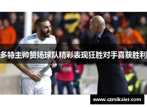 多特主帅赞扬球队精彩表现狂胜对手喜获胜利