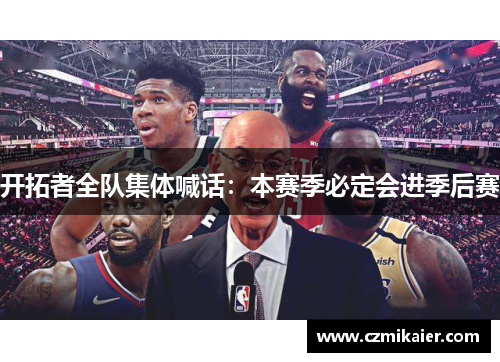开拓者全队集体喊话：本赛季必定会进季后赛