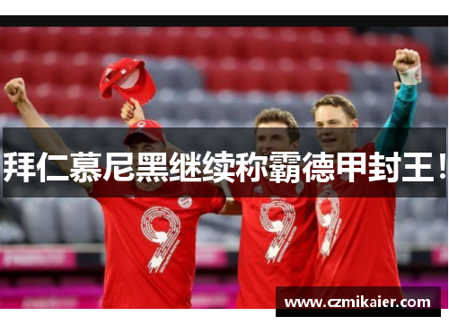 拜仁慕尼黑继续称霸德甲封王！