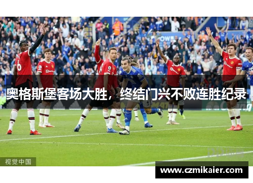 奥格斯堡客场大胜，终结门兴不败连胜纪录
