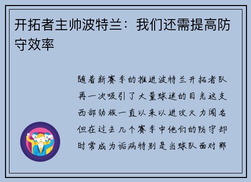 开拓者主帅波特兰：我们还需提高防守效率