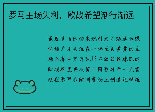 罗马主场失利，欧战希望渐行渐远