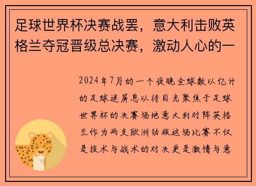 足球世界杯决赛战罢，意大利击败英格兰夺冠晋级总决赛，激动人心的一战！