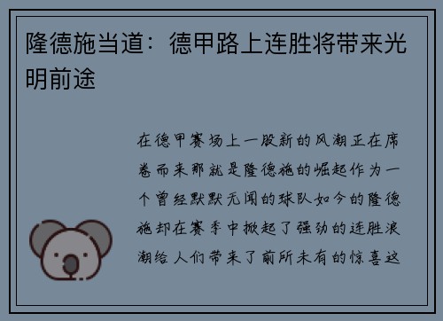 隆德施当道：德甲路上连胜将带来光明前途