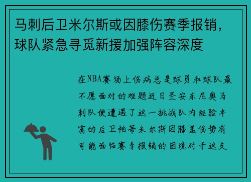马刺后卫米尔斯或因膝伤赛季报销，球队紧急寻觅新援加强阵容深度