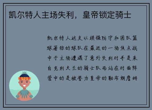 凯尔特人主场失利，皇帝锁定骑士