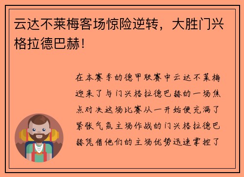 云达不莱梅客场惊险逆转，大胜门兴格拉德巴赫！