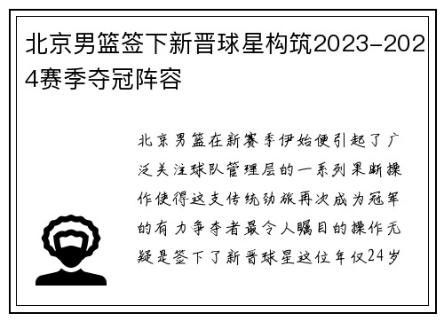 北京男篮签下新晋球星构筑2023-2024赛季夺冠阵容