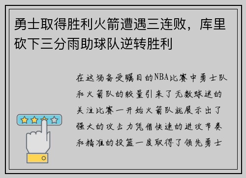 勇士取得胜利火箭遭遇三连败，库里砍下三分雨助球队逆转胜利