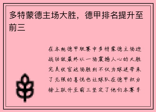 多特蒙德主场大胜，德甲排名提升至前三