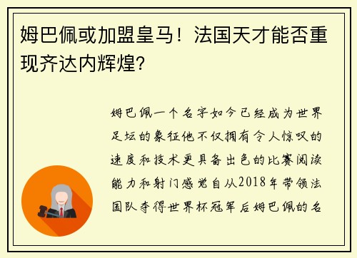 姆巴佩或加盟皇马！法国天才能否重现齐达内辉煌？