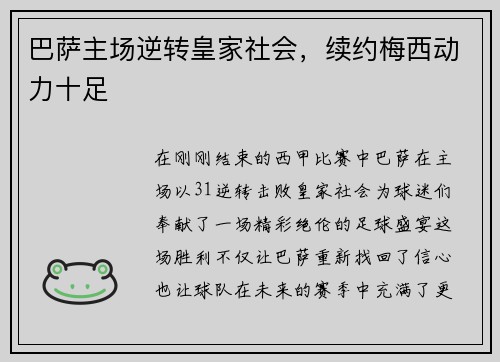 巴萨主场逆转皇家社会，续约梅西动力十足