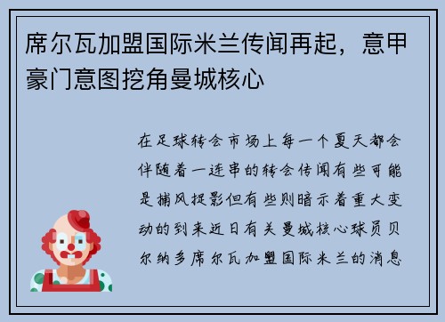 席尔瓦加盟国际米兰传闻再起，意甲豪门意图挖角曼城核心
