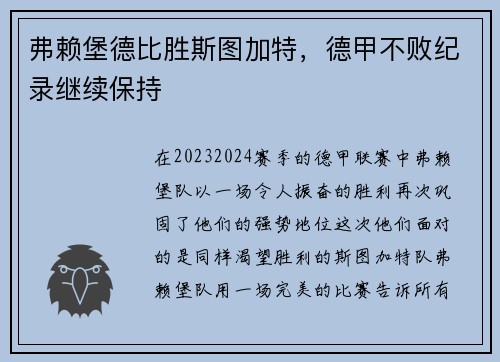 弗赖堡德比胜斯图加特，德甲不败纪录继续保持