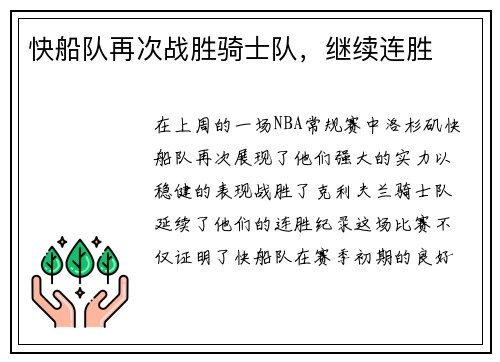 快船队再次战胜骑士队，继续连胜