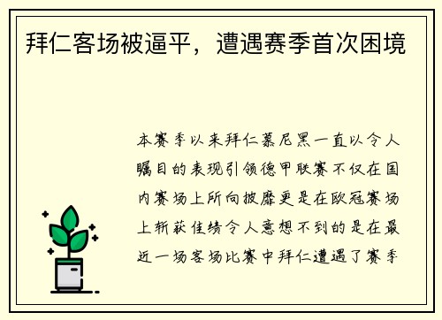 拜仁客场被逼平，遭遇赛季首次困境