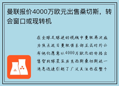 曼联报价4000万欧元出售桑切斯，转会窗口或现转机