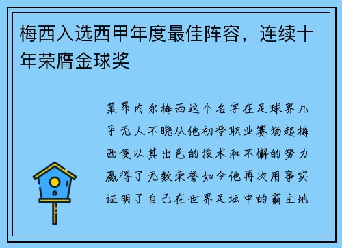梅西入选西甲年度最佳阵容，连续十年荣膺金球奖