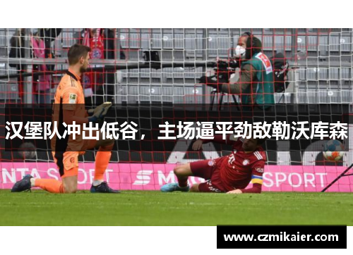 汉堡队冲出低谷，主场逼平劲敌勒沃库森