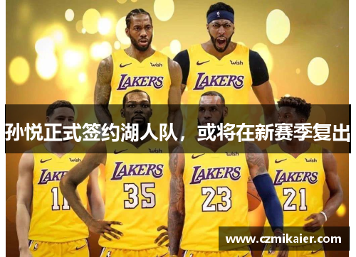 孙悦正式签约湖人队，或将在新赛季复出